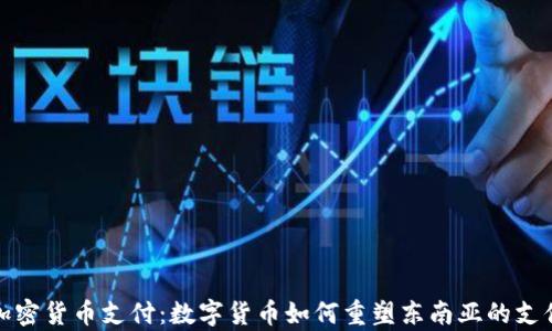 
泰国加密货币支付：数字货币如何重塑东南亚的支付生态