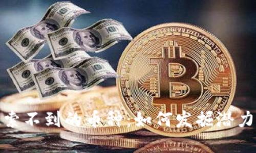 揭秘Tokenim搜索不到的币种：如何发掘潜力无限的数字货币