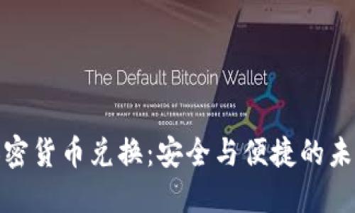 对称加密货币兑换：安全与便捷的未来之路