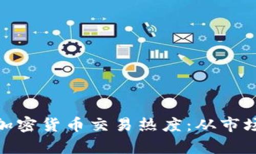 投资者如何把握加密货币交易热度：从市场波动中洞察机会