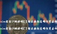 Tokenim能查IP地址吗？了解区块链透明性背后的真