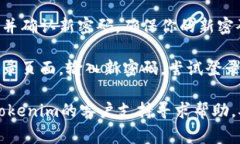 要找回Tokenim的老密码，通常可以按照以下步骤操