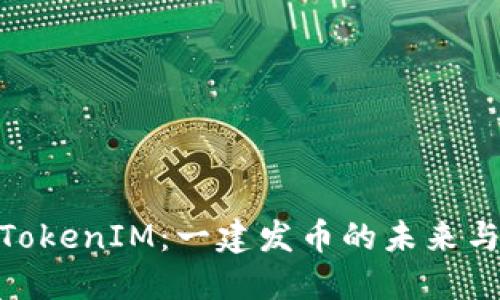 探索TokenIM：一建发币的未来与机会