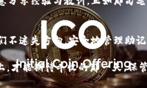   如何安全管理Tokenim货币数字钱包的助记词 / 
 guanjianci Tokenim, 数字钱包, 助记词, 加密货币 /guanjianci 

什么是助记词？
在加密货币的世界中，助记词是一个至关重要的概念。作为数字钱包的“钥匙”，它帮助用户恢复和保护自己的资产。助记词通常由12到24个单词组成，使用这些单词，可以在任何支持相应钱包的设备上恢复访问权限。有人会说，这就像“酒香不怕巷子深”，只要掌握了助记词，就能在关键时刻找到回家的路。

Tokenim数字钱包概述
Tokenim作为一款新兴的数字钱包，旨在为用户提供安全、便捷的加密货币存储和交易体验。通过Tokenim，你不仅可以管理不同种类的数字资产，还可以通过其完善的安全措施来保障资金的安全。你可曾听过“万事开头难”？在数字货币开始进入你生活的第一步，选择一个可靠的钱包至关重要。

为什么助记词如此重要？
助记词的重要性不言而喻。若你丢失了手机或是忘记了密码，助记词能够让你轻松找回。就像中国古话所说的，“防患于未然”，提前备份助记词能够让你在失去access的情况下依然轻松恢复财产。

如何安全保管Tokenim的助记词？
有些人选择将助记词写在纸上，放在一个安全的地方，或者使用密码管理软件。这就如同“家有一老，如有一宝”，一个智慧的投资者总是懂得如何保障自己的资产。一些建议包括：
ul
    li使用物理形式存储：将助记词写在纸上，存放在保险箱中。/li
    li使用密码管理工具：一些专业的密码管理软件可以加密存储助记词。/li
    li避免在线存储：尽量不要在云存储服务中保存助记词，以免被黑客窃取。/li
/ul

助记词丢失的后果
如果助记词丢失，恢复钱包或访问资产将变得几乎不可能。丢失助记词的后果就像中国的一句古话：“无源之水，无本之木”，没有了助记词，钱包的数据几乎无法挽回。

定期更换助记词？
有人认为定期更换助记词是一种有效的安全措施。虽然这不是绝对必要的，但保持警惕总是明智的。通过更换助记词，我们可以进一步降低资产被盗的风险。在这个快节奏的时代，不如做到“未雨绸缪”，随时保持对钱包的安全性关注。

Tokenim的额外安全功能
p除了助记词，Tokenim还提供其他的安全功能。例如，双重身份验证（2FA）和生物识别技术。这些功能进一步增强了钱包的安全性，确保即使有人知道你的助记词，也无法轻易访问资产。这就像是一道坚固的防线，保护着你的数字财富。

在社区中寻求帮助
如果在使用Tokenim时遇到问题，社区论坛和客户支持都是值得依赖的资源。加密货币的世界是一个互帮互助的大家庭，在这里，人们愿意分享经验与教训。正如那句老话所说的：“众人拾柴火焰高”，在共同的努力下，我们能够更好地提升自己的安全意识和使用技巧。

总结
Tokenim数字钱包的助记词虽然简单，但却是通往你资产的唯一途径，绝不能掉以轻心。在加密货币的海洋中，只有智慧和警惕才能让我们不迷失方向。安全地管理助记词，将使你在这个新兴的金融领域中如鱼得水。

请记住，“一日之计在于晨”，从现在开始，为你的数字资产安全制定计划，确保每一步都能踏稳。如同农民在春天播种，只有在扎实的基础上，才能期待丰收的那一天。保管好你的助记词，让Tokenim的数字钱包成为你财富的守护者！