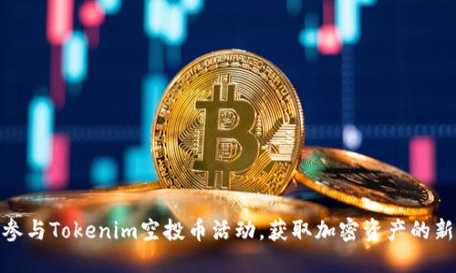 如何参与Tokenim空投币活动，获取加密资产的新机会