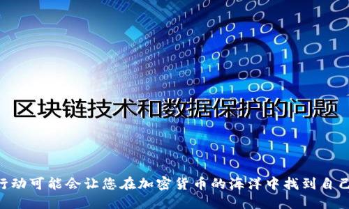 tiaoti如何用Tokenim钱包购买UNIS币？最佳操作指南/tiaoti  
Tokenim钱包, UNIS币, 加密货币, 钱包使用/guanjianci  

引言  
随着数字货币的飞速发展，越来越多的人开始尝试使用加密货币进行投资与交易。UNIS币作为一种具有潜力的数字货币，吸引了不少投资者的目光。而Tokenim钱包的出现，让购买UNIS币变得更加简便。本文将为您详尽介绍如何通过Tokenim钱包购买UNIS币的步骤，以及一些小技巧，助您顺利入门数字货币的世界。  

了解Tokenim钱包  
Tokenim钱包是一款安全、易于使用的数字货币钱包，专注于便捷的加密货币存储和交易。它支持多种数字资产，用户可以在其中轻松管理和交易自己的加密货币。正如中国谚语所言：“工欲善其事，必先利其器。”选择合适的钱包对于进行成功的投资至关重要。  

UNIS币简介  
UNIS币是一种基于区块链技术的数字货币，它具有快速交易、低手续费和去中心化等优点。在许多投资者看来，UNIS币不仅仅是一种投资工具，更是对数字经济未来的信心。正如我们常常说的：“能吃苦就能出头天。”不可否认的是，投资数字货币也需要合理的策略和耐心，才能获得更好的回报。  

购买前的准备工作  
在开始之前，您需要确保以下几点：  
1. **下载Tokenim钱包应用** - 在官方网站或应用商店下载并安装。  
2. **创建一个钱包账户** - 按照指示创建您的钱包，并妥善保存助记词，这一关键步骤就像“开门见山”，不可马虎。  
3. **充值法币或其他数字货币** - 您可以通过银行转账、信用卡等方式充值，具体操作请根据Tokenim钱包的指引进行。如果您感到陌生，不妨找个朋友帮忙，毕竟“多一个人多一条路”。  

如何使用Tokenim钱包购买UNIS币  
接下来，我们来探讨具体的购买步骤：  
1. **打开Tokenim钱包** - 输入您的密码登录钱包。  
2. **选择“交易”或“购买”选项** - 不同版本可能会稍有不同，找到相关的选项。  
3. **选择UNIS币** - 在可交易的币种中找到UNIS币，选择它。  
4. **输入购买金额** - 输入您想要购买的UNIS币数量，系统会自动显示相应的法币或数字资产金额。  
5. **确认交易** - 再次核实无误后，点击确认。系统将提示您支付的手续费，仔细核对。  
6. **完成交易** - 提交交易后，您的Tokenim钱包会在短时间内更新余额，确认到账情况。  

小贴士与注意事项  
在进行任何加密货币的交易时，安全始终是第一位的。在使用Tokenim钱包购买UNIS币时，请务必注意以下几点：  
- **确保网络安全** - 尽量在安全的网络环境下操作，避免使用公共Wi-Fi。  
- **定期备份钱包** - 定期备份钱包数据，不要让数据丢失给您带来损失。  
- **保持软件更新** - 确保您的Tokenim钱包应用始终是最新版本，及时安装更新以防止安全漏洞。  
- **学习市场动态** - 加密货币市场波动性较大，建议随时关注市场动态，及时调整投资策略。  
正如老话说的：“不打无准备之仗”，做好准备工作才是成功的保障。  

总结  
通过Tokenim钱包购买UNIS币的过程并不复杂，但成功的投资离不开对市场的深入了解和对自身风险承受能力的清晰认知。“一日之计在于晨”，尽早行动可能会让您在加密货币的海洋中找到自己的“金钥匙”。希望本文能为您在数字货币投资的旅程中提供实用的参考与帮助。如果您还有其他问题，请随时与我们联系！祝您投资顺利，财源广进！  