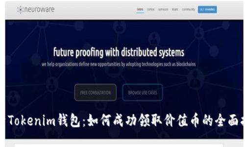 探索Tokenim钱包：如何成功领取价值币的全面指南