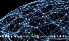 如何轻松生成你的Tokenim钱包：一站式指南与实用