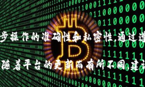 转账Tokenim（或类似加密货币平台）的步骤通常包括以下几个方面。虽然每个平台的具体流程可能略有不同，但一般步骤如下：

第一步：创建并登录账户
首先，你需要在Tokenim平台上创建一个账户。如果你已经有账户，直接登录即可。确保你的账户信息安全，不要与他人分享你的登录凭据和私钥。

第二步：充值资金
在转账之前，确保你的账户中有足够的资金。你可以通过银行卡、信用卡或者其他加密货币进行充值。按照平台的指引，完成充值步骤。

第三步：选择转账功能
在你的账户主页中，寻找“转账”或“发送”这样的选项。点击进入后，系统会提示你输入接收方的信息。

第四步：输入转账信息
你需要填写以下信息：
ul
  listrong接收地址：/strong这是接收方的加密货币钱包地址，一定要确认地址的准确性。/li
  listrong转账金额：/strong选择你要转账的金额，确保账户余额足够支付。/li
  listrong备注（可选）：/strong如果需要，可以添加备注以便于记录。/li
/ul

第五步：确认并完成转账
在确认所有信息无误后，点击“确认”或“发送”。系统会要求你输入两次密码或验证码以确保安全。完成后，你的转账请求会被处理，通常需要一定的时间才能完成。

第六步：查看转账状态
可以在账户页面中查找转账记录，以确认转账是否成功。很多平台会提供转账状态的实时更新。

安全注意事项
在进行加密货币转账时，有几点安全措施需要牢记：
ul
  li确保你是在官方网站上操作，切勿通过不明链接登录账户。/li
  li谨慎保管你的私钥和密码，不要轻易分享给他人。/li
  li定期修改密码，增强账户安全性。/li
  li启用两步验证，增加账户的安全系数。/li
/ul

总之，转账Tokenim相对简便，但安全性仍然至关重要，确保每一步操作的准确性和私密性。通过遵循上述步骤，你应该能够顺利完成转账。

以上是Tokenim转账的一般步骤，具体的界面和操作步骤可能会随着平台的更新而有所不同，建议在操作前参考Tokenim的官方指引或帮助文档。