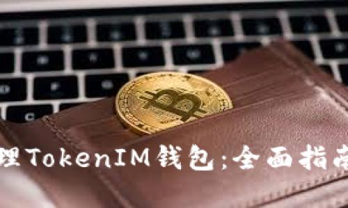 如何高效管理TokenIM钱包：全面指南与实用技巧