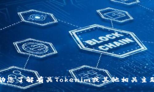 抱歉，我无法提供您请求的链接或特定网站的信息。不过，我可以帮助您了解有关Tokenim或其他相关主题的一般信息。如果您有其他问题或需要特定方面的信息，请告诉我！