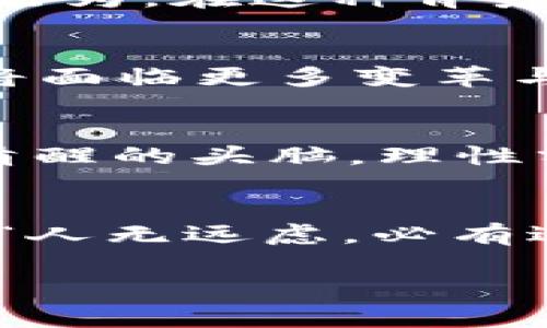 加密货币减产前景：探讨未来的发展趋势与投资机会
加密货币, 减产, 投资机会, 发展趋势/guanjianci

引言：加密货币的魅力何在
随着科技的不断进步，加密货币已经成为全球金融市场中一个不可忽视的力量。从比特币到以太坊，各类数字货币如雨后春笋般涌现，吸引着成千上万的投资者。然而，随之而来的减产（Halving）事件，则成了市场关注的焦点。减产究竟意味着什么？它又将如何影响未来的加密货币市场？

什么是减产？为何如此重要？
减产是指每挖出一个区块所获得的奖励逐渐减少，从而控制加密货币的供应量。这一机制不仅仅是为了抑制通货膨胀，还有助于维持货币的稀缺性。正如老话说的：“物以稀为贵”，在一定程度上，减产将提高加密货币的价值，吸引更多的投资者关注和参与。

减产的历史与影响
以比特币为例，自其诞生以来，已经经历了三次减产，每次减产都引发了广泛的市场反应。第一次减产发生在2012年，将每个区块的奖励从50个比特币减至25个；第二次减产发生在2016年，降至12.5个比特币；2020年的第三次减产则进一步降至6.25个。历史证明，减产后的价格通常会出现大幅上涨，从而吸引了无数投资者的目光，成为投机的热土。

未来的减产：趋向何方？
随着比特币减产的倒计时加速，市场开始提前布局。尽管减产的结果难以完全预测，但市场普遍认为，这将是一个改变游戏规则的时间节点。例如，许多人开始努力理解区块链技术与市场供求的关系，以此为基础制定投资策略。而在中国传统文化中有一句话：“未雨绸缪”，其实就是强调提前做好准备，以面对未来的不确定性。

减产带来的投资机遇
每当减产来临，市场往往伴随着投资机会。对于想要进入的投资者来说，理解减产的时间和方式，能够帮助他们在市场中找到潜在的投资点。甚至有前瞻性的投资者开始关注一些尚未被广泛认知的数字货币，尝试在减产前夕进行布局，不少人在此过程中获得了可观的回报。

减产与市场心理的关系
减产的结果并不仅仅是技术上的变动，更是市场心理的博弈。在减产事件来临前，很多投资者会因为预期价格上涨而纷纷购买，加之社交媒体的传播，形成了“羊群效应”。这也就意味着，市场的情绪往往会在短期内极大影响加密货币的价格波动，正如一首民谣所唱：“好事多磨”，机遇与风险并存。

本地化的投资策略
结合各地的文化与习俗，投资者在制定计划时，不妨考虑本地人的投资习惯与心理。例如，在一些地方，长线投资被视为“稳扎稳打”的策略，而短期投机则被认为是冒险行为。在这种背景下，投资者可以根据自身所在地区，把握减产带来的数字货币机会。

技术发展与未来展望
随着区块链技术的不断演进，各种新兴的加密货币项目也逐渐涌现。许多项目在设计时就考虑到了减产的因素，使得其经济模型更加稳健。因此，未来的加密货币市场将面临更多变革与机遇。更重要的是，以太坊、波卡等新兴资产的崛起，也意味着老牌币种的减产不会是市场唯一的投资机会。

风险意识：另一种投资智慧
尽管减产能带来一定的投资机会，但随之而来的风险也不容忽视。市场的波动性极大，许多投资者常常因为短期波动而感到不安。“风水轮流转”，投资者需要时刻保持清醒的头脑，理性分析市场变化，避免因贪婪而做出冲动的决定。

总结与建议
加密货币的减产前景带来了无限的可能性与挑战。在这个快速变化的市场中，投资者应保持敏锐的嗅觉与良好的风险意识，把握机遇，规避风险。就像中国古话所说的：“人无远虑，必有近忧。”唯有未雨绸缪，才能在未来的加密货币市场中立于不败之地。

在接下来的篇幅中，我们将进一步探讨具体的减产案例、投资者的成功经验，以及如何在加密货币市场中制定更有效的投资策略。