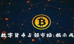 如何通过加密数字货币占领市场：揭示成功的关