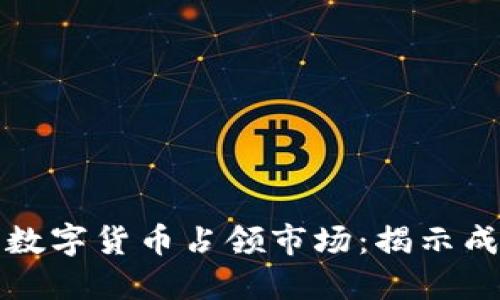 如何通过加密数字货币占领市场：揭示成功的关键因素