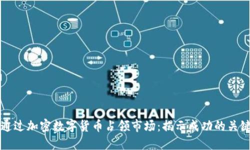 如何通过加密数字货币占领市场：揭示成功的关键因素