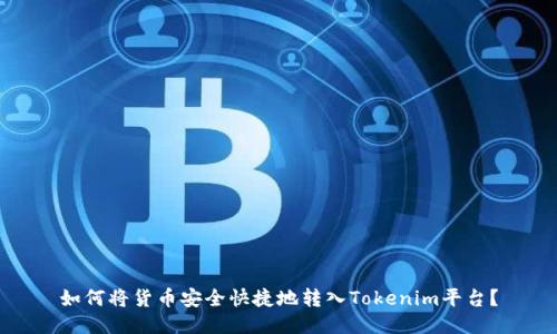 如何将货币安全快捷地转入Tokenim平台？
