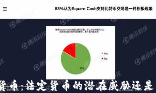 
加密货币：法定货币的潜在威胁还是机会？