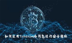 如何使用Tokenim冷钱包进行安全转账