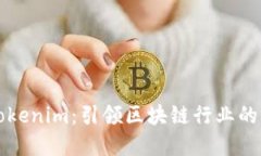 深入了解Tokenim：引领区块链行业的创新与发展