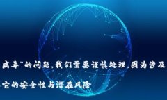 关于“Tokenim是否有病毒”的问题，我们需要谨慎