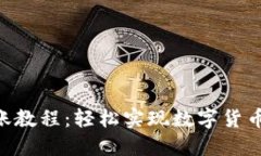 Tokenim转账教程：轻松实现数字货币的安全转移