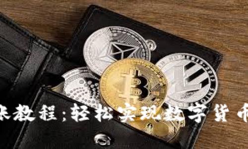 Tokenim转账教程：轻松实现数字货币的安全转移