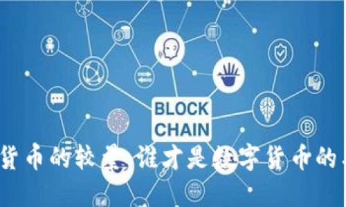 加密货币的较量：谁才是数字货币的王者？