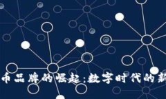 香港加密货币品牌的崛起：数字时代的新机遇与