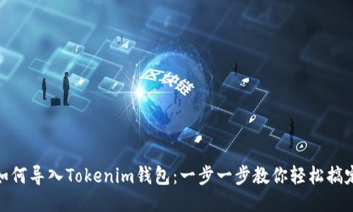 如何导入Tokenim钱包：一步一步教你轻松搞定