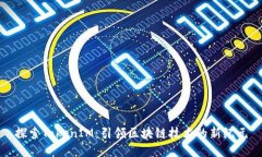 探索TokenIM：引领区块链技术的新纪元