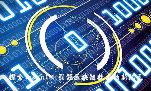 探索TokenIM：引领区块链技术的新纪元