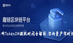 火币网TokenIM提现时间全解析：你的资产何时到账