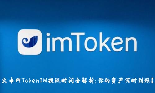 火币网TokenIM提现时间全解析：你的资产何时到账？