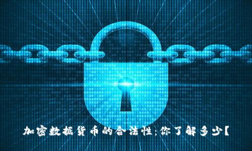 加密数据货币的合法性：你了解多少？