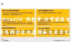 目前，TokenIM 作为一种加密货币钱包服务，支持多