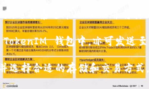 目前，TokenIM 作为一种加密货币钱包服务，支持多种加密货币，包括泰达币（Tether，USDT）。用户可以通过 TokenIM 钱包进行 USDT 的存储、发送和接收等操作。

如果您需要使用 TokenIM 进行交易或存储泰达币，可以按照以下步骤进行：

1. **下载并安装 TokenIM 钱包**：在您选择的应用商店中搜索 TokenIM，下载并安装应用程序。

2. **创建账户或导入钱包**：如果您是首次使用，可以通过导入现有的钱包或创建一个新钱包来开始。确保妥善保存助记词和私钥，以防丢失。

3. **添加泰达币（USDT）**：在钱包界面，找到添加或管理币种的选项，选择泰达币（USDT）并将其添加到您的钱包。

4. **进行充值或发送**：如果您已持有泰达币，您可以将其充值到 TokenIM 钱包中，亦可发送至其他用户或平台。

请注意，加密货币的市场波动性较大，使用前请确保了解相关风险，并选择合适的存储和交易方式。务必仔细阅读任何关于安全和隐私的建议，以保护您的资产。