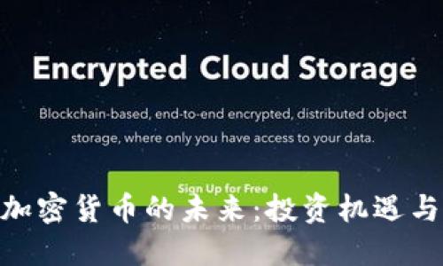 GMT加密货币的未来：投资机遇与挑战