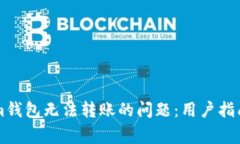如何解决Tokenim钱包无法转账的问题：用户指南与