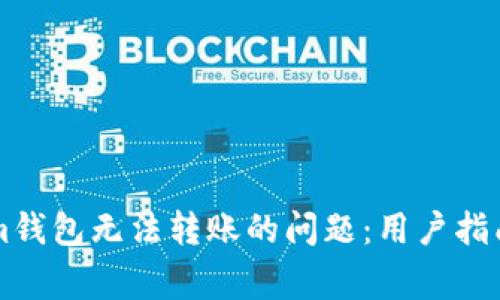 如何解决Tokenim钱包无法转账的问题：用户指南与常见故障排查