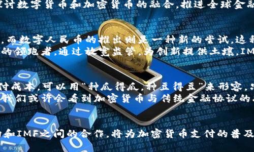    IMF与加密货币支付：未来金融的新视野  / 
 guanjianci  IMF, 加密货币, 支付系统, 数字货币  /guanjianci 

 引言 
 在数字化日益普及的今天，加密货币作为一种新兴的支付方式，正在逐渐被全球金融体系所接受。然而，国际货币基金组织（IMF）作为全球经济合作的关键机构，其对于加密货币支付的态度和政策走向，将在很大程度上影响其发展。本文将深入探讨IMF与加密货币支付的发展趋势，及其背后蕴含的文化与经济意义。

 加密货币的崛起 
 自比特币于2009年问世以来，加密货币就以其去中心化、匿名性和全球流通性，吸引了众多投资者和普通消费者的关注。正如谚语所说：“一日之计在于晨”，加密货币在早期就展现了强大的潜力，越来越多的人逐渐认识到其作为支付手段的优势。
 加密货币的技术基础是区块链，能够确保交易的安全性和透明度。随着技术的不断成熟，越来越多的商家和金融机构开始试水这一新兴支付方式。在这个过程中，IMF的角色也开始变得尤为重要。

 IMF的立场与挑战 
 IMF一直以来关注全球经济的稳定与发展，对加密货币的态度也在不断演变。最初，IMF对加密货币持谨慎态度，认为其可能导致金融监管失效、增加金融风险。这种思维可以理解为“宁为鸡口，无为牛后”，担心技术的迅猛发展将影响传统金融体系的稳定。
 然而，随着市场的不断发展，IMF逐渐认识到加密货币的潜力，尤其是在促进跨境支付方面。例如，IMF已经开始与各国中央银行合作，探讨数字货币和加密货币的融合，推进全球金融的数字化转型。可以说，IMF正在努力寻找一种“有所为，有所不为”的平衡方案，以期在支持创新的同时，保持金融稳定。

 各国的应对策略 
 各国在面对加密货币时的反应不尽相同，有的国家选择积极拥抱，有的则持保守态度。以中国为例，政府对于加密货币的监管愈发严厉，而数字人民币的推出则是一种新的尝试。这种现象好比“独木难支”，一旦没有明确的政策引导和监管，加密货币的无序发展可能会对经济造成威胁。
 在美国，虽然对加密货币的监管仍然不够明晰，但许多金融机构已经开始探索这一领域。像Coinbase、Binance等交易所已经成为市场的领跑者。通过放宽监管，为创新提供土壤，IMF也在此过程中发挥了重要的推动作用。

 加密货币支付的未来 
 面对不断变化的市场环境，加密货币支付的未来极具潜力。IMF在多个场合强调，数字货币的推广有助于提高支付的效率，降低跨境支付成本。可以用“种瓜得瓜，种豆得豆”来形容，只有通过创新的支付手段，才能获得更好的经济效果。
 随着技术的不断成熟，特别是在智能合约和去中心化金融（DeFi）等领域的突破，加密货币支付的灵活性和便利性将进一步提升。未来，我们或许会看到加密货币与传统金融协议的融合，形成更加高效、便捷的全球支付体系。

 结论 
 总的来看，IMF与加密货币支付的关系正处于不断演变之中。在这场全球金融变革中，IMF既面临挑战，又充满机遇。各国政府、金融机构和IMF之间的合作，将为加密货币支付的普及打下基础。正如我们常说的“水能载舟，亦能覆舟”，只有与时俱进，才能在这个变化莫测的金融环境中立于不败之地。