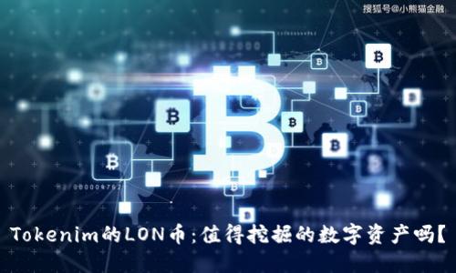 Tokenim的LON币：值得挖掘的数字资产吗？