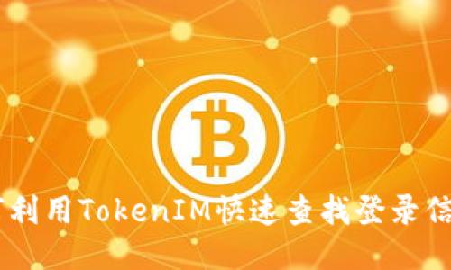 TokenIM：如何利用TokenIM快速查找登录信息的终极指南