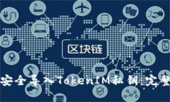 如何安全导入TokenIM私钥：完整指南