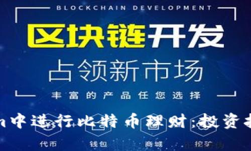 如何在Tokenim中进行比特币理财：投资技巧与策略解析