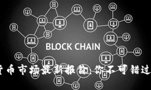2023年加密货币市场最新报价：你不可错过的投资新机遇