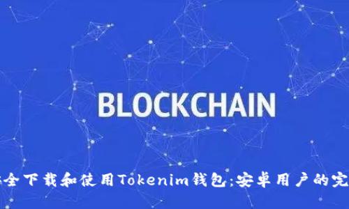 如何安全下载和使用Tokenim钱包：安卓用户的完整指南