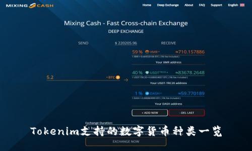 Tokenim支持的数字货币种类一览