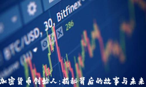 
SLP加密货币创始人：揭秘背后的故事与未来展望