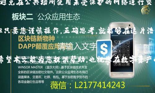   欧易平台如何转到Tokenim？全面指南 / 
 guanjianci 欧易, Tokenim, 转账, 数字货币 /guanjianci 

简介
在数字货币的世界中，交易和转账是非常重要的环节。随着不同平台的迅速发展，用户之间的转账需求越来越多。今天，我们将为您详细解读如何将数字货币从欧易平台转账到Tokenim平台，帮助您顺利完成转账操作，让您的数字资产管理更加高效。

认识欧易和Tokenim
首先，让我们先了解一下两个平台。欧易（OKEX）是一家知名的数字货币交易所，以其稳定性和丰富的交易产品而受到用户的青睐。而Tokenim则是一个相对新兴的平台，提供了一系列创新的金融服务，包括流动性池、挖矿等功能。无论您是一个新手还是经验丰富的投资者，了解这两个平台的基本操作都是非常重要的。

准备工作
在转账之前，您需要确保在两个平台上都有账户，并已经完成了身份验证，这是保证您的资金安全的重要步骤。同时，您还需要确保您的欧易账户中有足够的余额，以便进行转账。

步骤一：获取Tokenim的接收地址
在转账开始之前，您需要先获取Tokenim平台上的接收地址。此步骤可以通过以下方式完成：
ul
    li登录您的Tokenim账户。/li
    li找到“资产管理”或“钱包”菜单，选择您希望接收的数字资产。/li
    li点击“接收”按钮，系统将为您生成一个接收地址。/li
/ul
请务必核对地址的准确性，因为一旦转账错误，资金将无法恢复。

步骤二：在欧易发起转账
获得Tokenim的接收地址后，接下来我们将在欧易平台上发起转账。操作步骤如下：
ul
    li登录您的欧易账户。/li
    li前往“钱包”或“资产”页面，选择您要转账的数字资产。/li
    li点击“提币”或“转账”按钮。/li
    li在“提币地址”输入框中，粘贴您在Tokenim上获取的接收地址。/li
    li输入您想要转账的金额。/li
    li确认所有信息无误后，点击“确认提币”。/li
/ul
在此阶段，系统可能会要求您输入双重认证信息，以确保操作的安全性。

步骤三：确认转账状态
当您发起转账后，最好及时确认转账状态。您可以在欧易 Dashboard 中查看您的转账记录，并在Tokenim上检查接收的状态。如果您的转账遇到延迟，请耐心等待，通常情况下，区块确认需要一些时间。毕竟，天上不会掉馅饼，这个道理在数字货币的世界同样适用。

遇到问题怎么办？
如果在转账过程中遇到问题，不要惊慌。每个平台通常都提供了客服支持，您可以通过官方网站找到支持渠道。同时，也可以参考社区论坛，那里有不少经验丰富的用户可以给予建议。正如一句老话所说：“困扰你的人，不一定是不理解你，而是缺乏深入的交流。”及时和客服沟通，是解决问题的关键。

安全提示
进行任何数字资产转账时，安全始终是首要考虑因素。确保您使用的是官方平台，并启用所有可用的安全功能，比如双重认证。此外，尽量避免在公共场所使用未受保护的网络进行交易，以防止信息被窃取。

总结
从欧易平台转账到Tokenim，其实并不复杂，只需根据上述步骤一步一步操作即可。在数字货币的路上，相信每个人都会经历风风雨雨，但只要您谨慎操作，正确思考，就能够在这片浩瀚的海洋中掌握自己的方向。

最后的寄语
每一次转账都是对您投资决策的再次确认。在这个充满可能性的领域，时刻保持学习的态度、适应变化的能力，将是您成功的重要因素。希望本文能为您提供帮助，也祝您在数字资产的世界里大展宏图，每一步都走得稳健而从容。

“一日之计在于晨”，每一天都是新的开始，让我们共同期待在数字货币的世界中收获更多的成果！