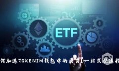 如何加速TOKENIM钱包中的交易？一站式快速指南